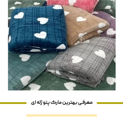 معرفی بهترین مارک پتو ژله ای